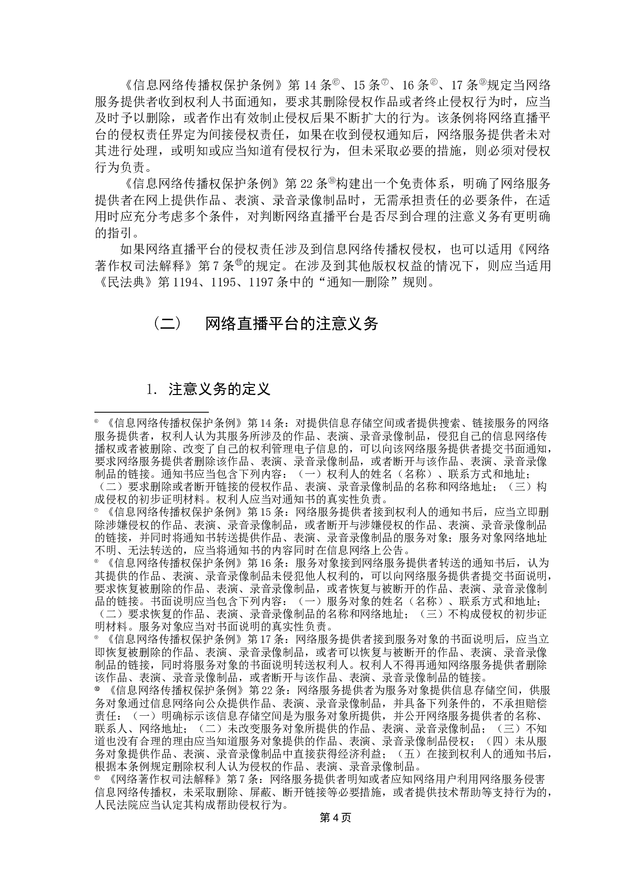 网络直播平台的注意义务认定分析-10258字.docx 第7页