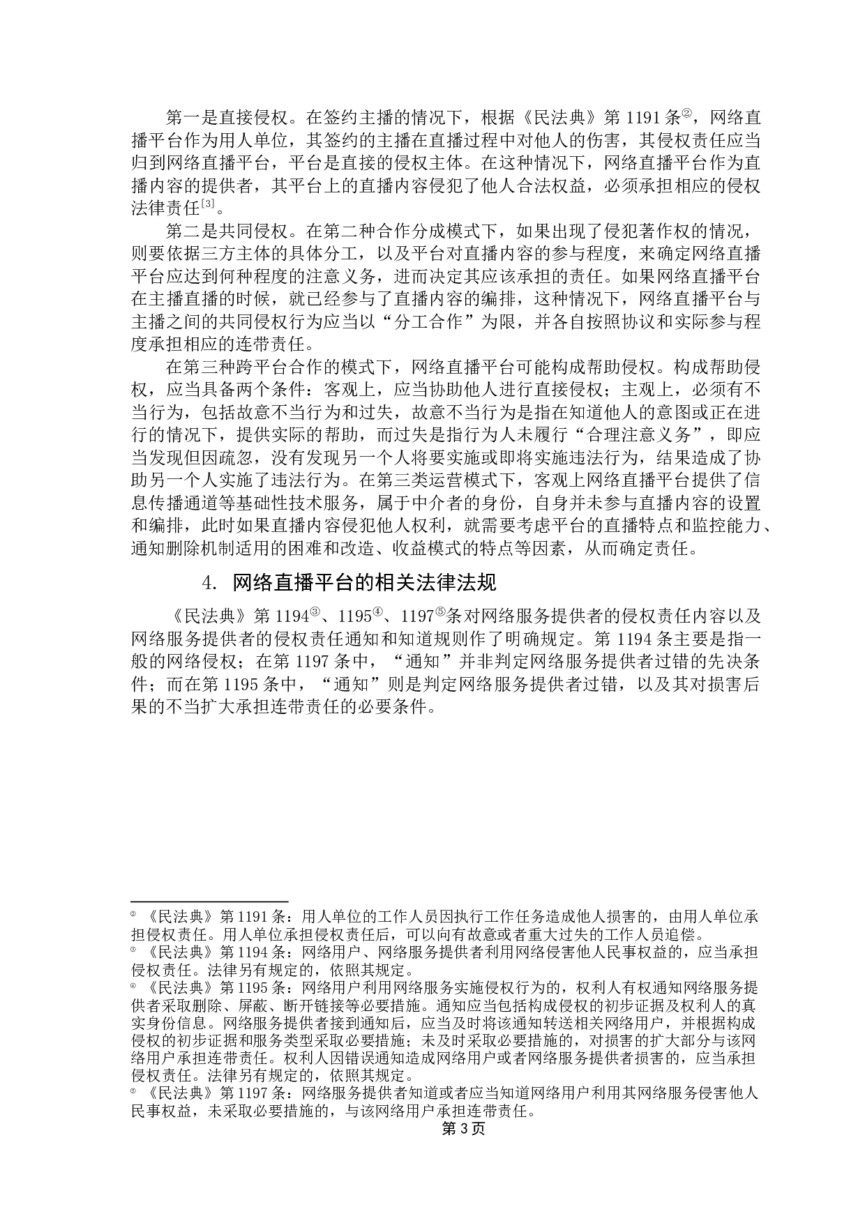 网络直播平台的注意义务认定分析-10258字.docx 第6页