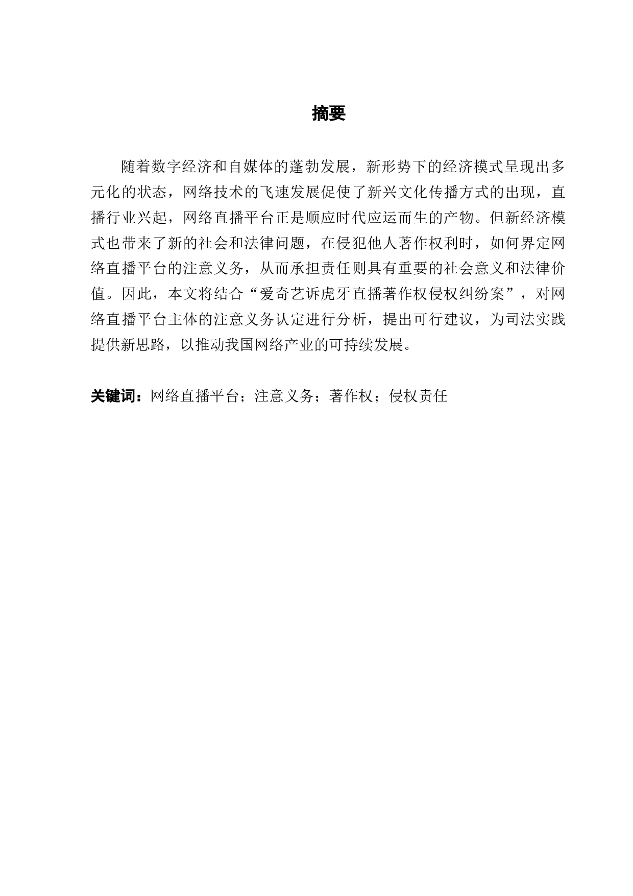 网络直播平台的注意义务认定分析-10258字.docx 第1页