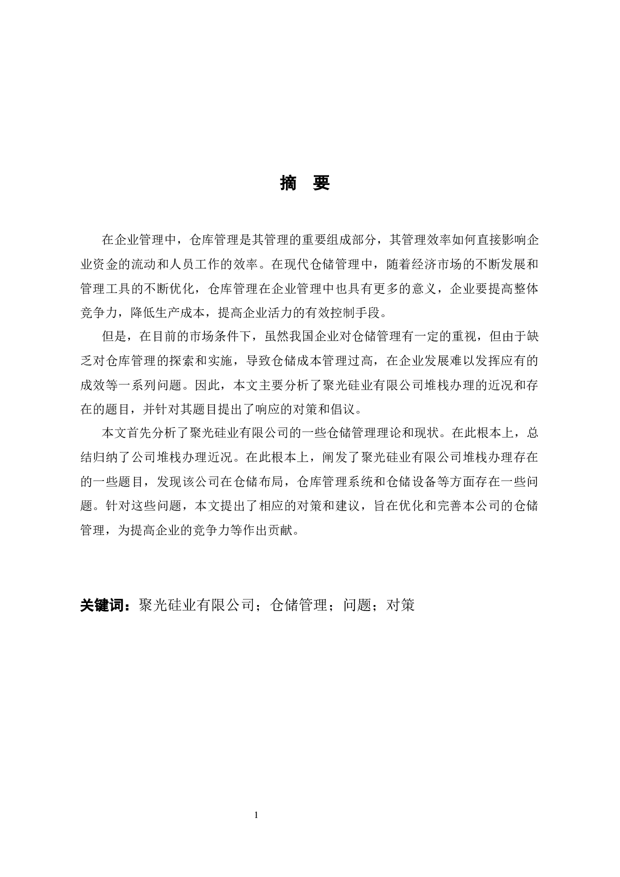聚光硅业有限公司仓库管理存在的问题及对策研究-11613字.docx 第1页