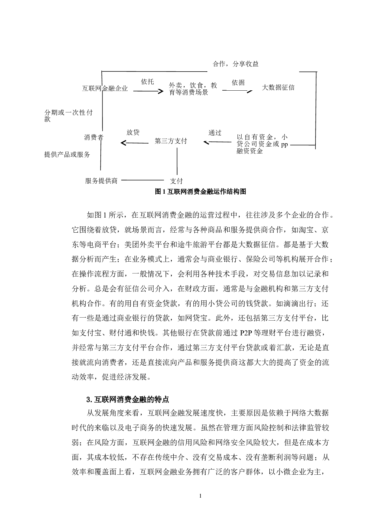 蚂蚁花呗的风险防范分析-12653字.doc 第5页