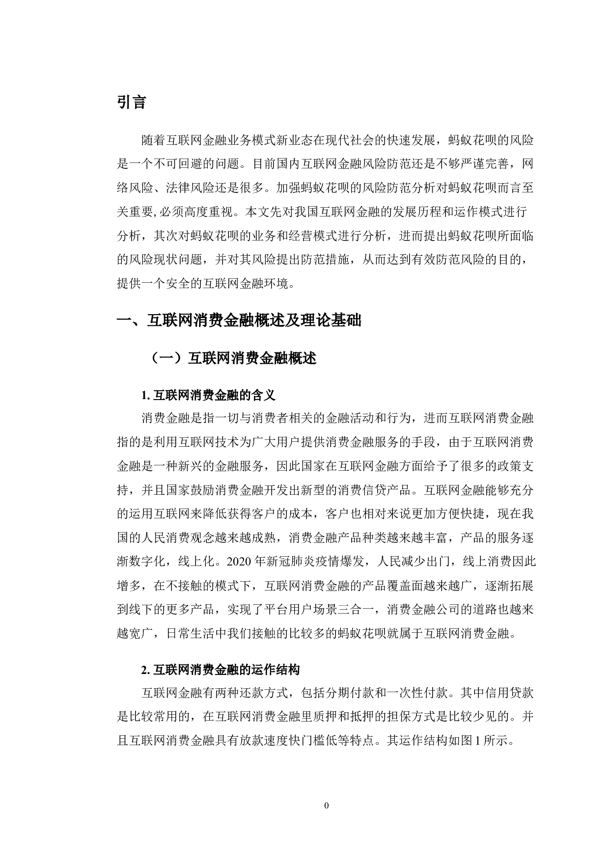 蚂蚁花呗的风险防范分析-12653字.doc 第4页