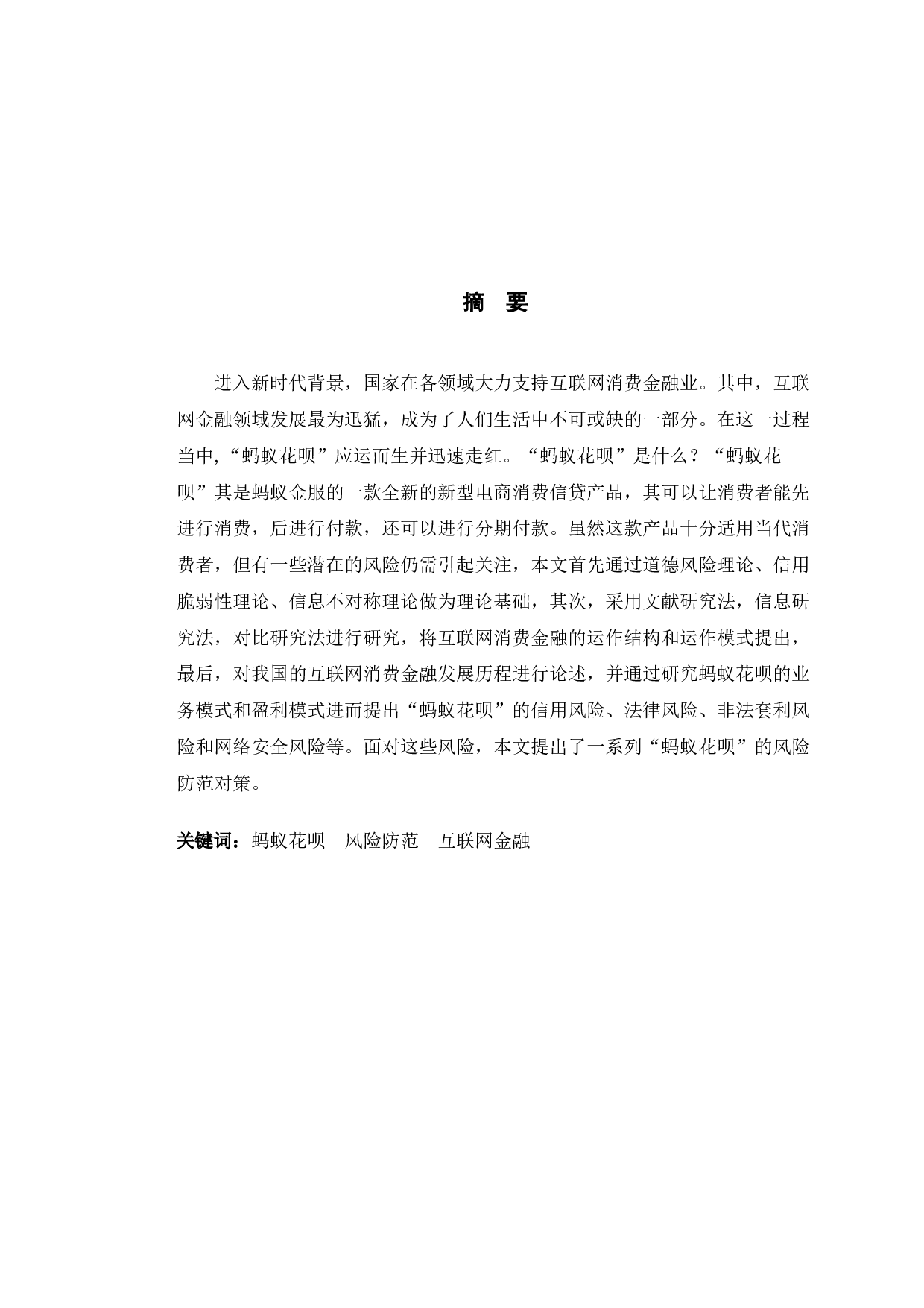 蚂蚁花呗的风险防范分析-12653字.doc 第1页