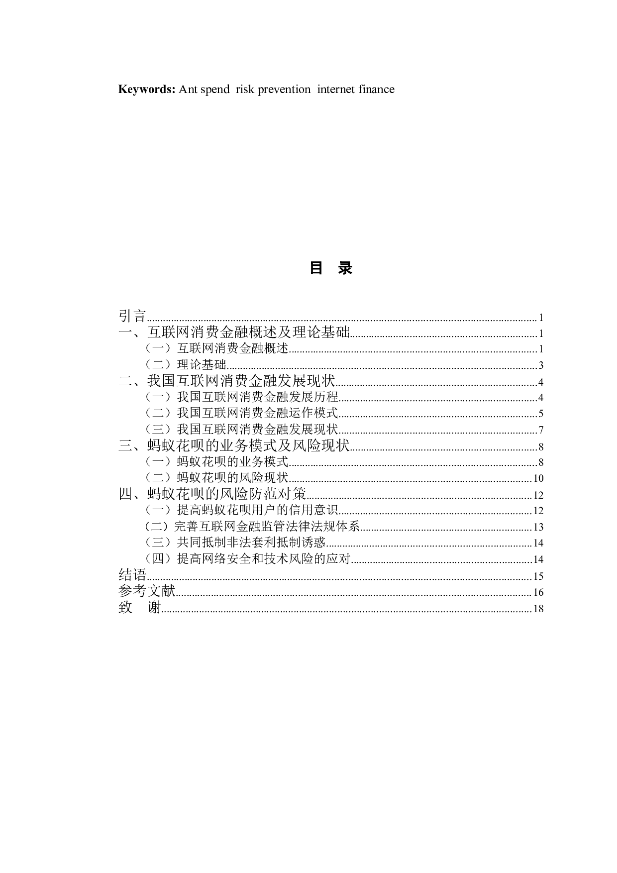 蚂蚁花呗的风险防范分析-12653字.doc 第3页