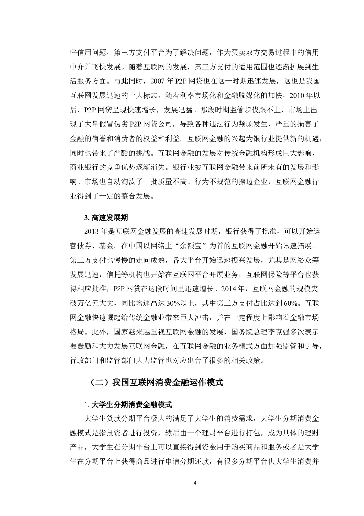 蚂蚁花呗的风险防范分析-12653字.doc 第8页