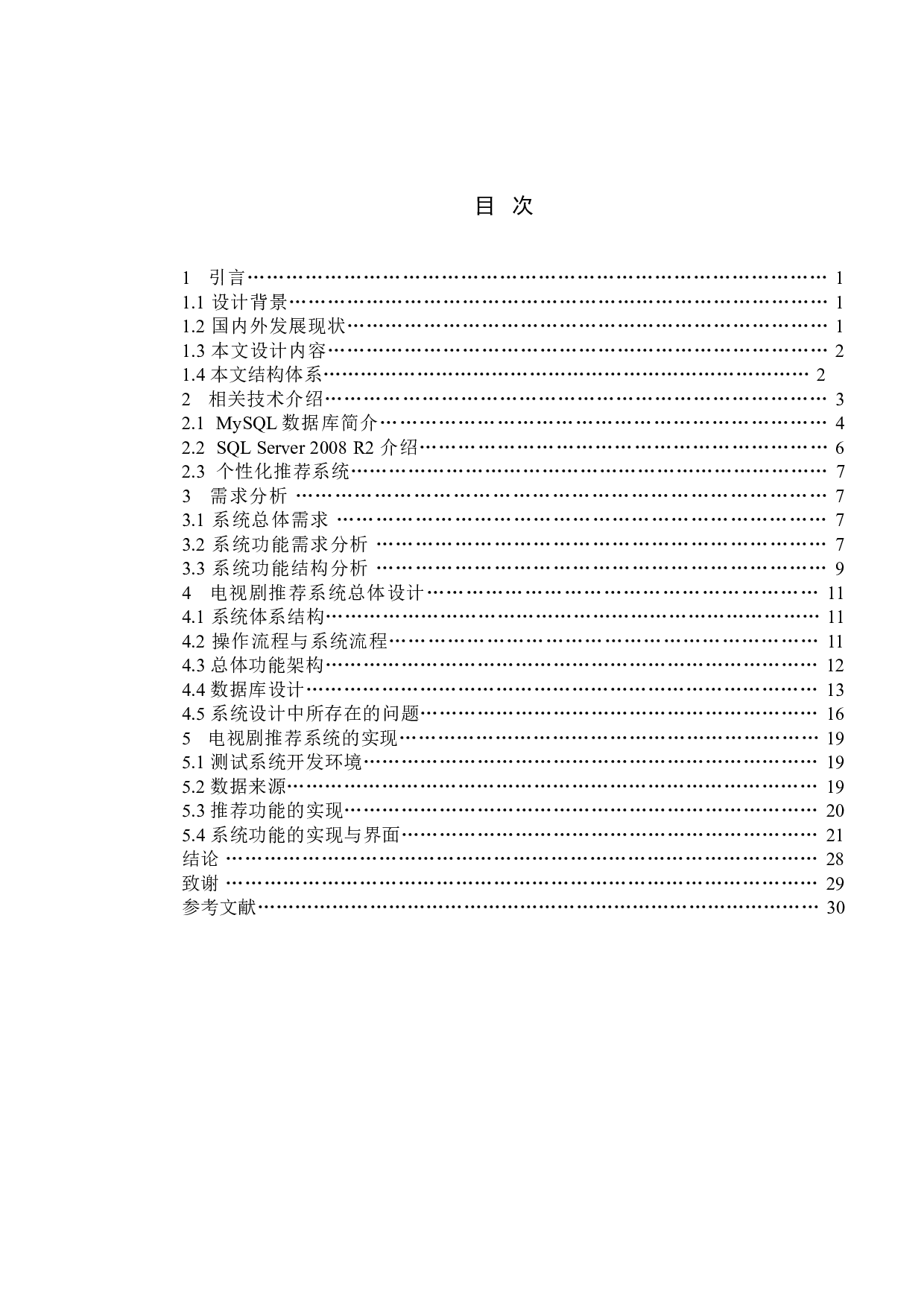 电视剧推荐系统的设计与实现-15619字.doc 第4页