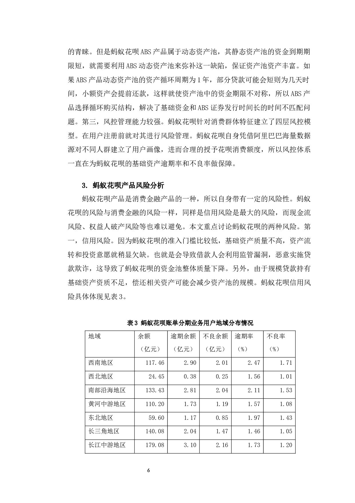 蚂蚁花呗消费贷款资产证券化的案例研究-11020字.docx 第9页