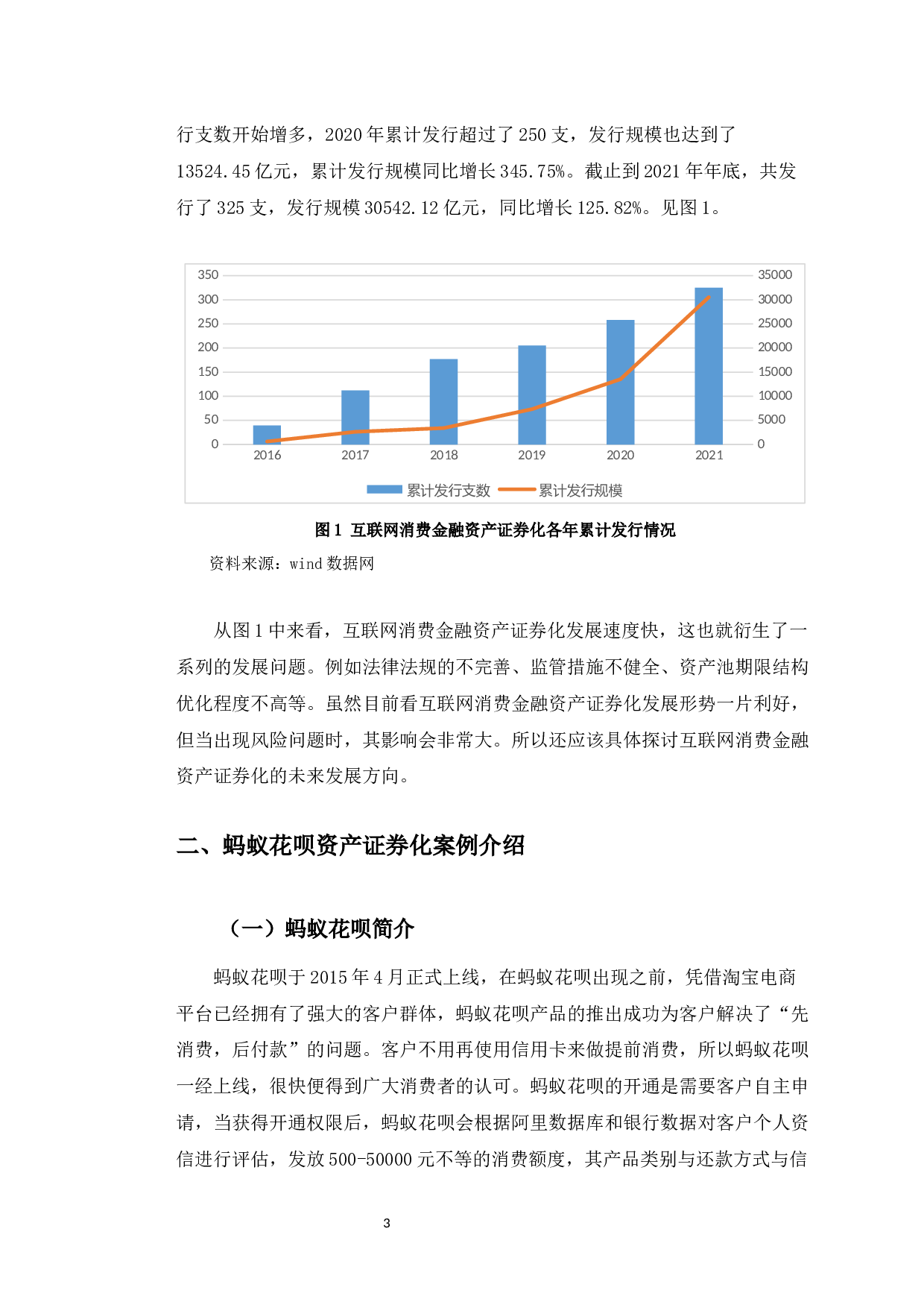 蚂蚁花呗消费贷款资产证券化的案例研究-11020字.docx 第6页