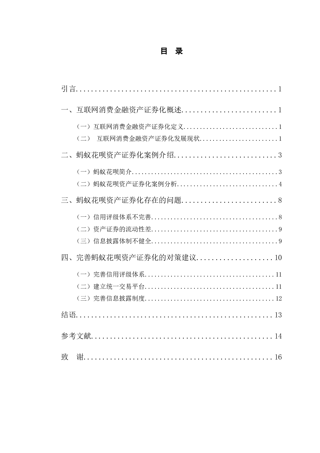 蚂蚁花呗消费贷款资产证券化的案例研究-11020字.docx 第3页