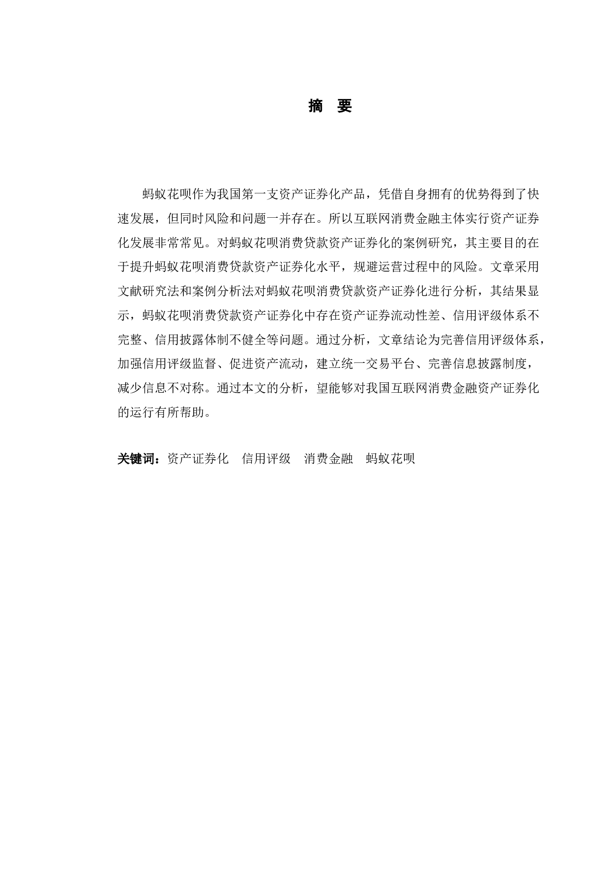 蚂蚁花呗消费贷款资产证券化的案例研究-11020字.docx 第1页