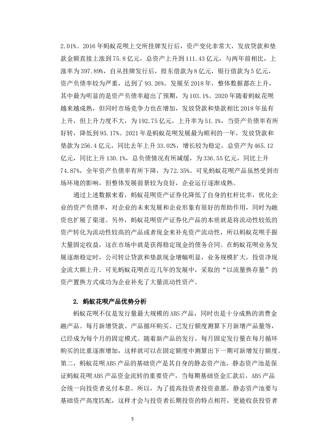 蚂蚁花呗消费贷款资产证券化的案例研究-11020字.docx 第8页