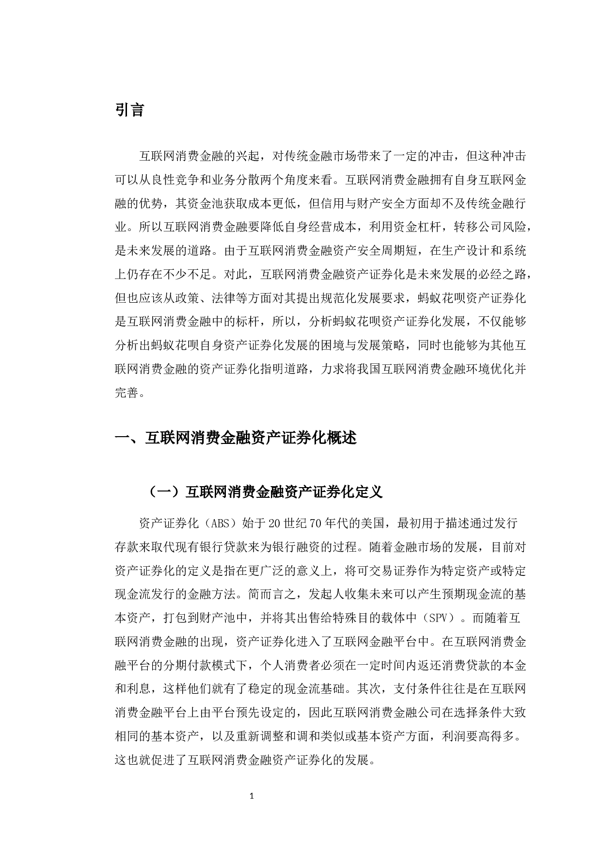 蚂蚁花呗消费贷款资产证券化的案例研究-11020字.docx 第4页