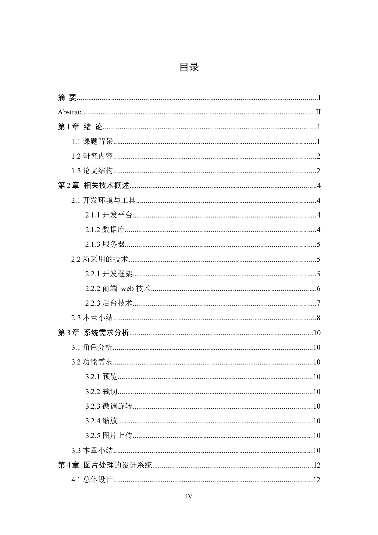 图片处理系统的设计与实现-14398字.docx 第4页