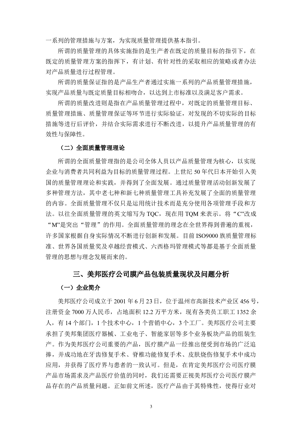 美邦医疗公司产品包装质量存在的问题及对策研究-9824字.docx 第6页