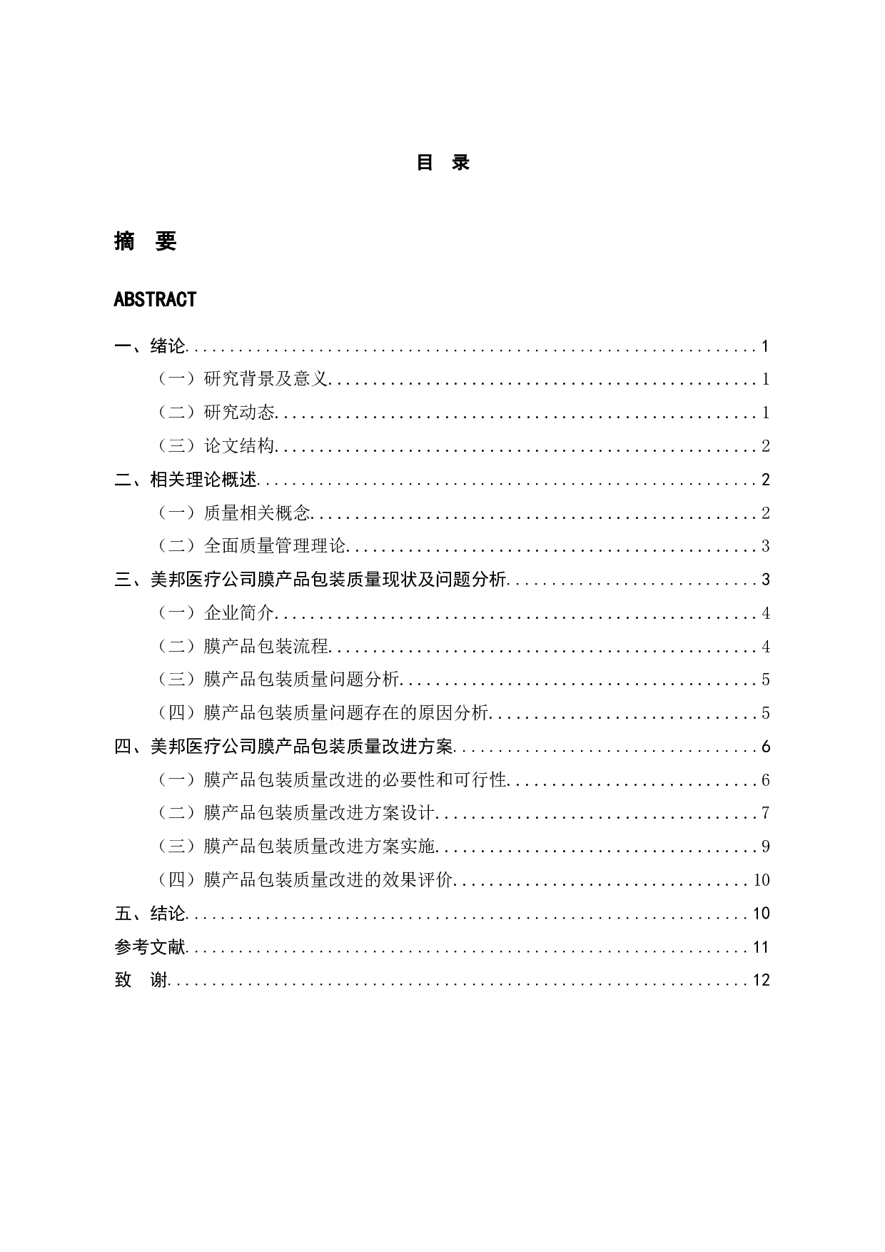 美邦医疗公司产品包装质量存在的问题及对策研究-9824字.docx 第3页