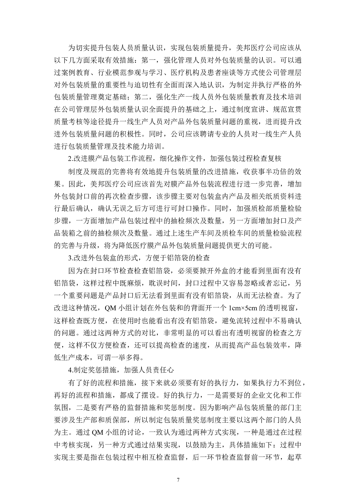 美邦医疗公司产品包装质量存在的问题及对策研究-9824字.docx 第10页