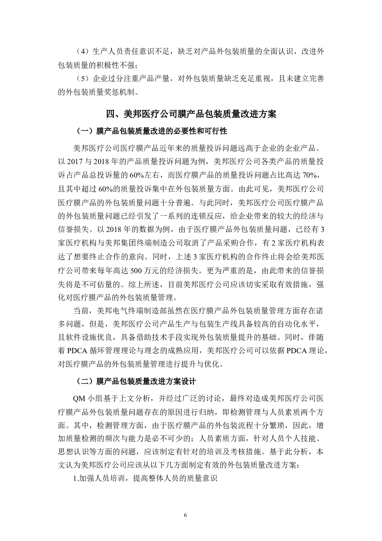 美邦医疗公司产品包装质量存在的问题及对策研究-9824字.docx 第9页