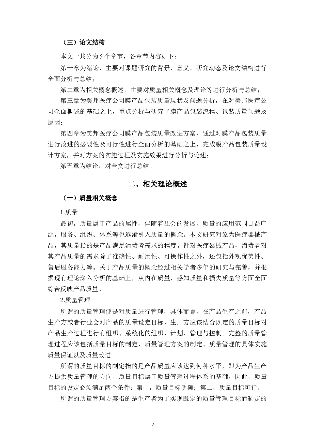 美邦医疗公司产品包装质量存在的问题及对策研究-9824字.docx 第5页