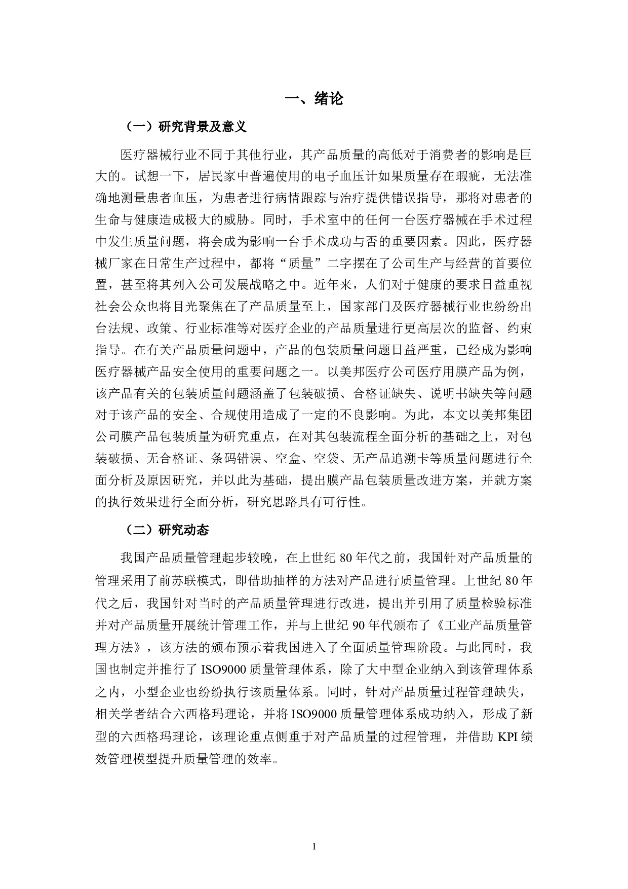 美邦医疗公司产品包装质量存在的问题及对策研究-9824字.docx 第4页