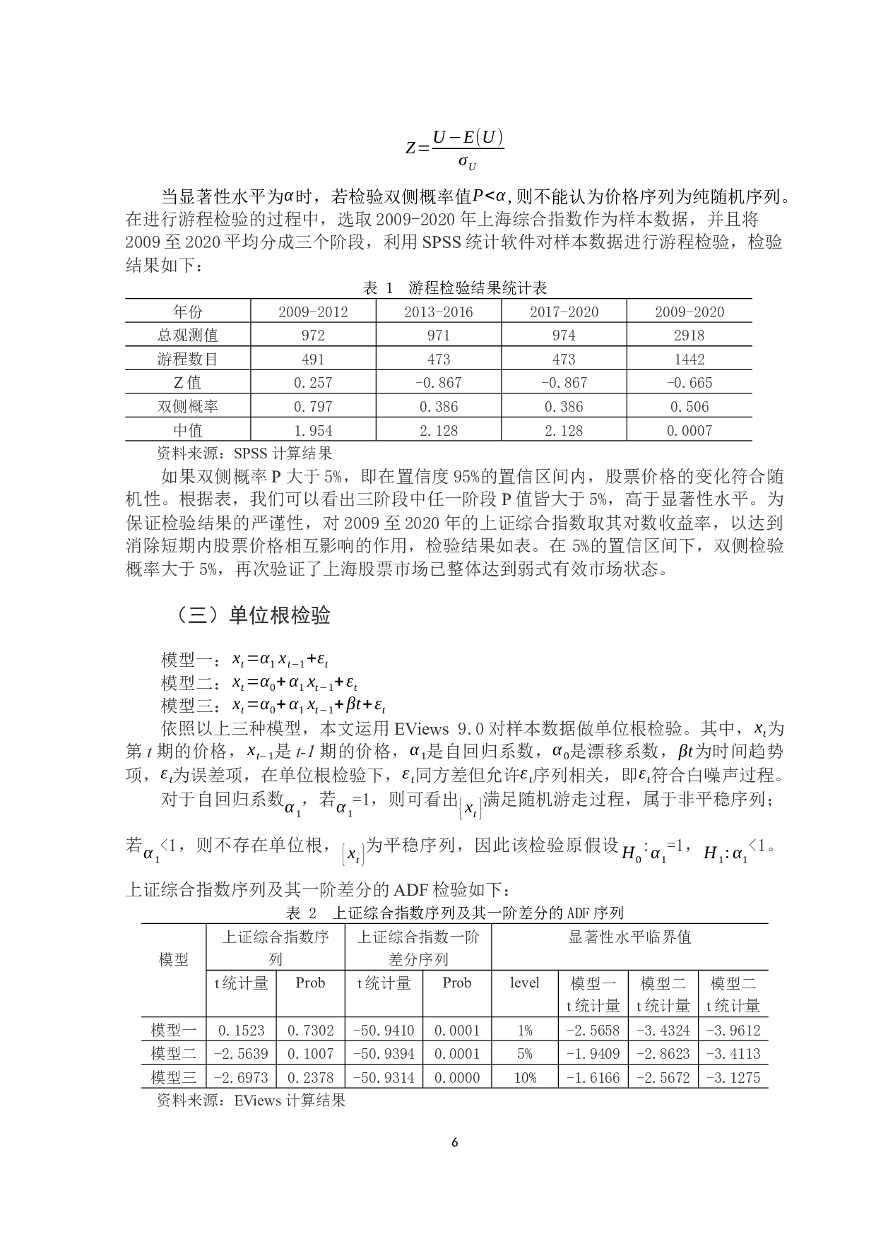 股票市场有效性的实证分析&mdash;&mdash;以上海股票市场为例-9743字.docx 第9页