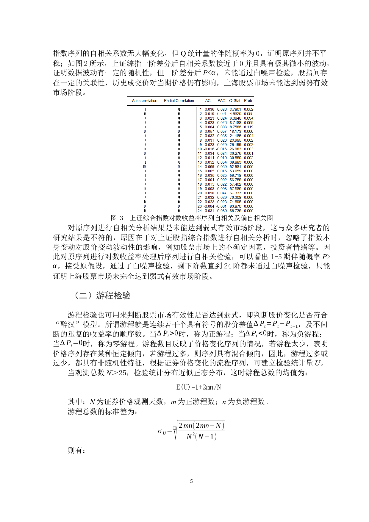 股票市场有效性的实证分析&mdash;&mdash;以上海股票市场为例-9743字.docx 第8页
