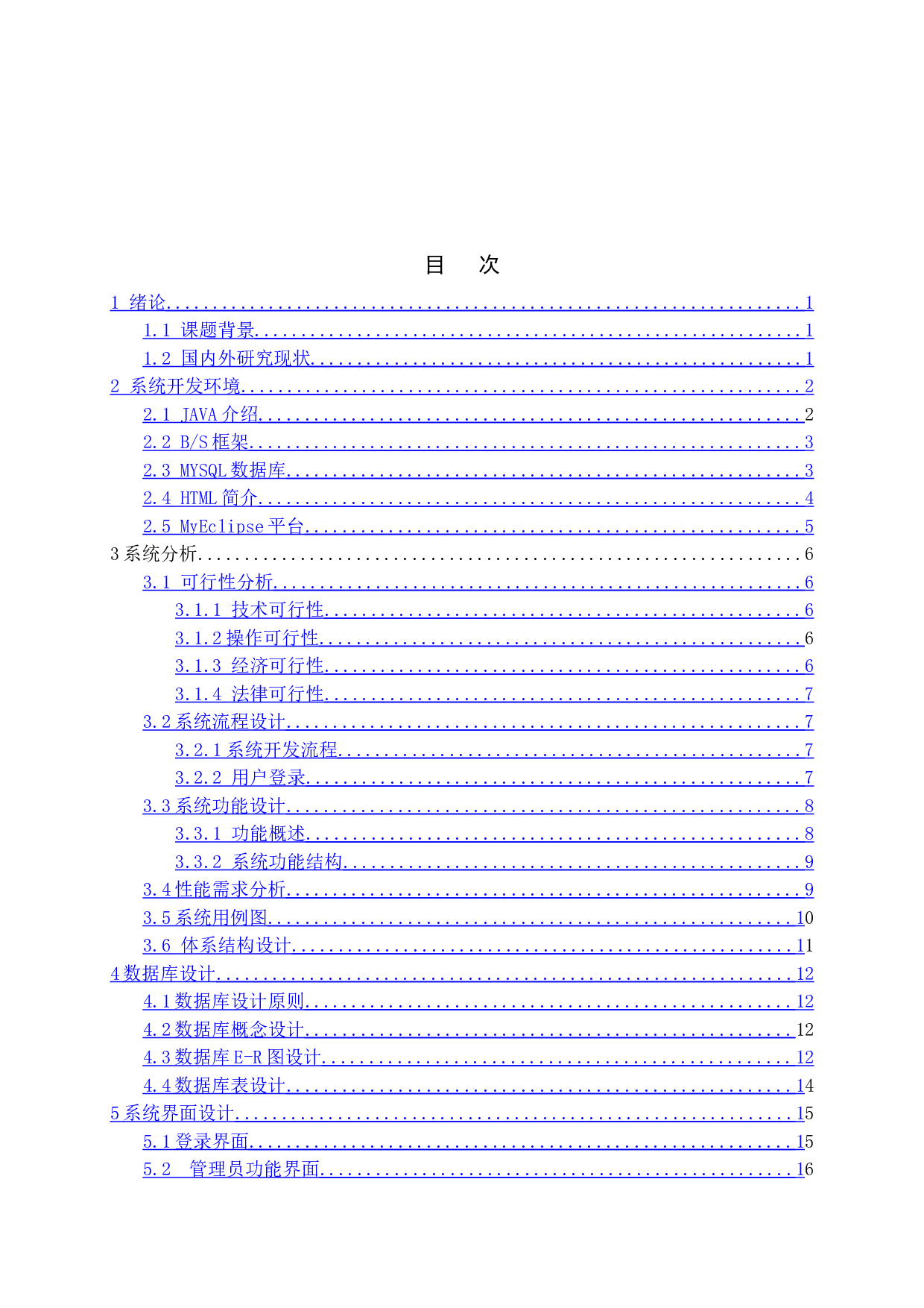 校园食堂采购的设计与实现-12667字.doc 第4页
