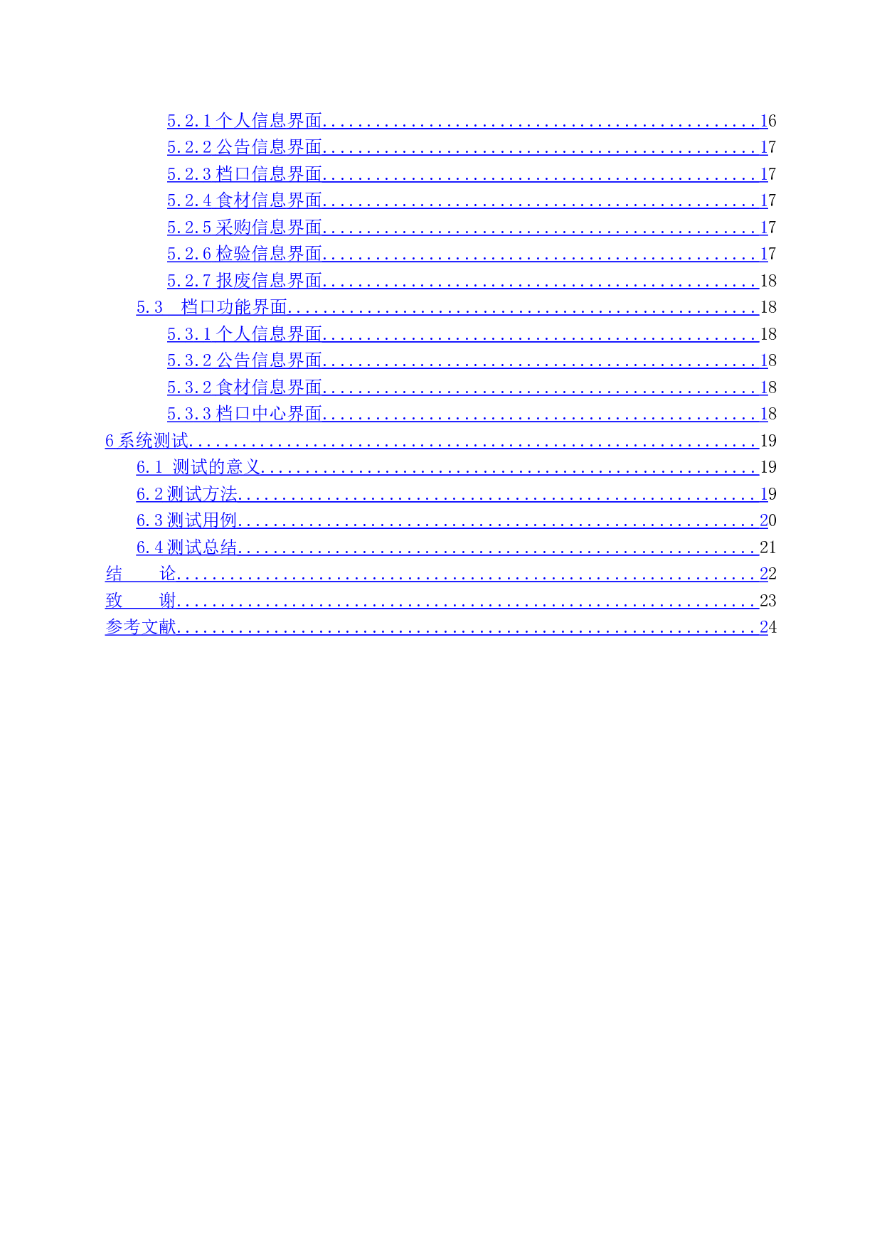校园食堂采购的设计与实现-12667字.doc 第5页