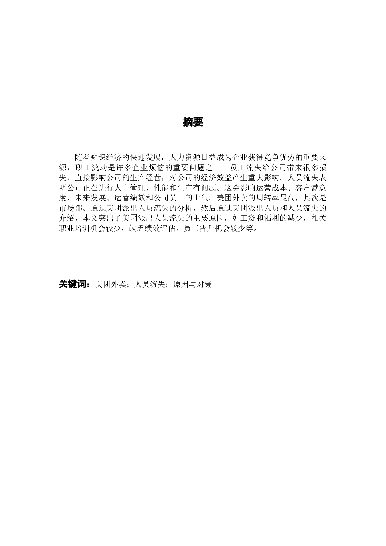 美团宁波江北分公司员工流失原因及对策分析-9239字.docx 第1页