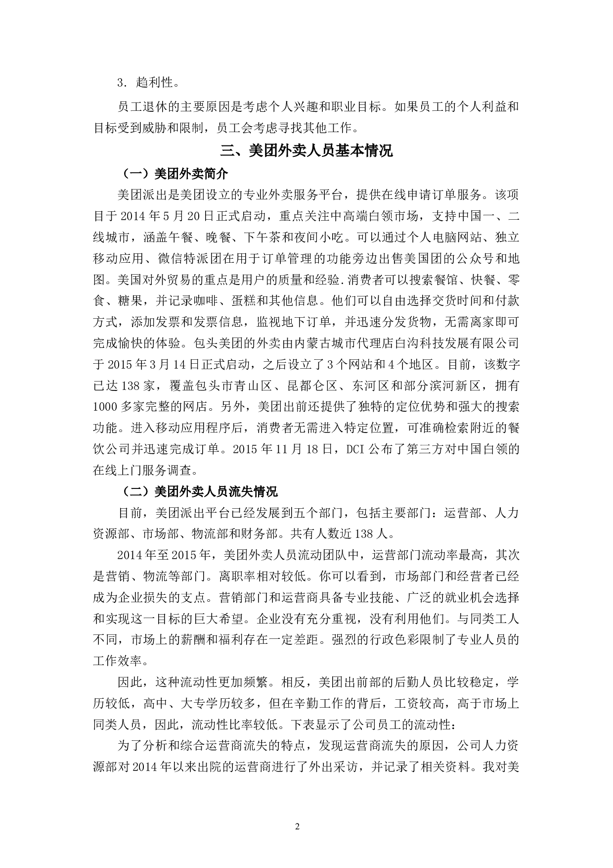 美团宁波江北分公司员工流失原因及对策分析-9239字.docx 第6页