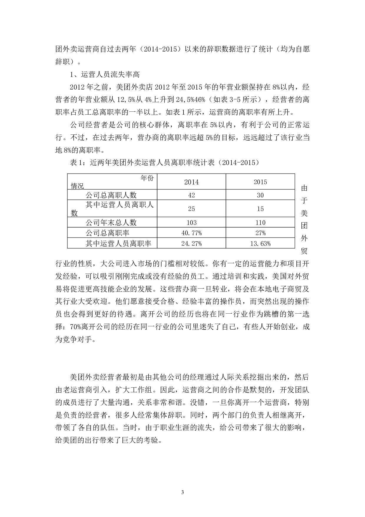 美团宁波江北分公司员工流失原因及对策分析-9239字.docx 第7页