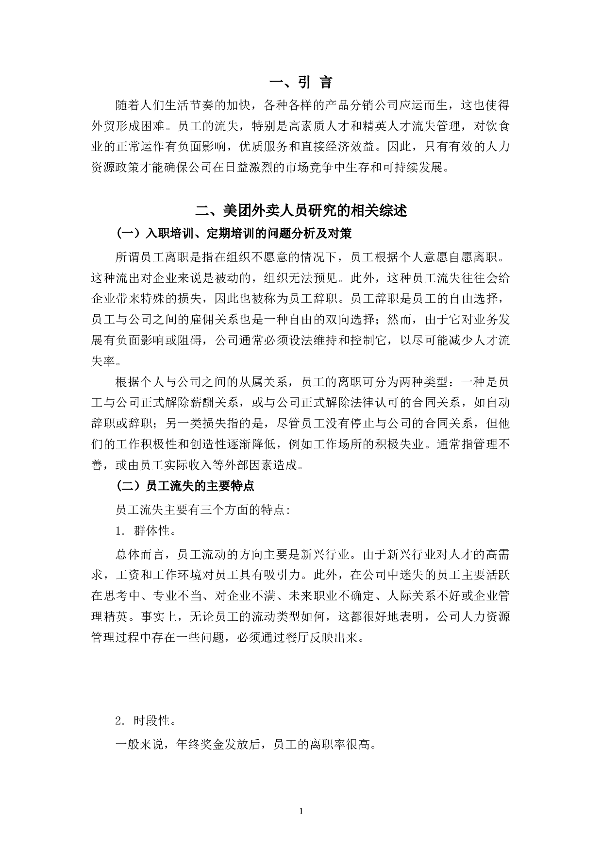 美团宁波江北分公司员工流失原因及对策分析-9239字.docx 第5页