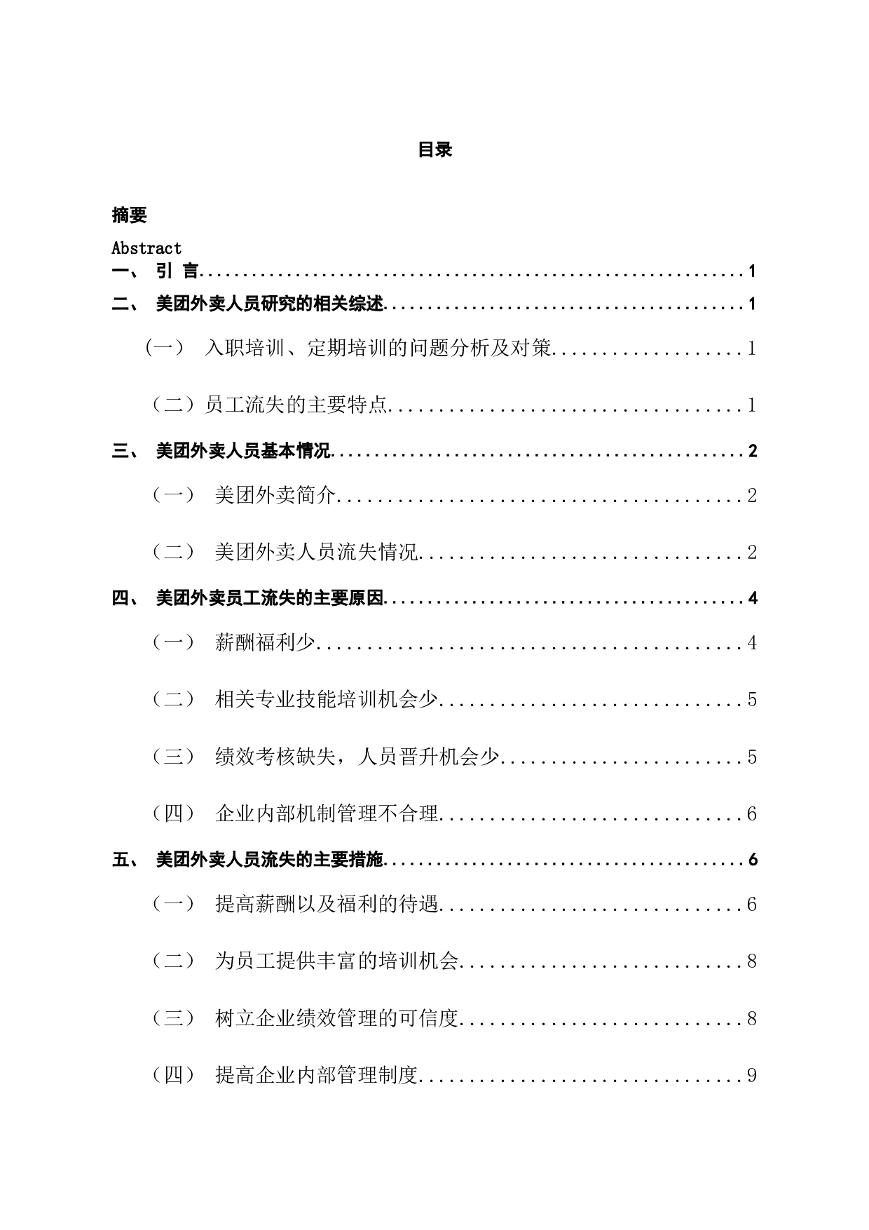 美团宁波江北分公司员工流失原因及对策分析-9239字.docx 第3页