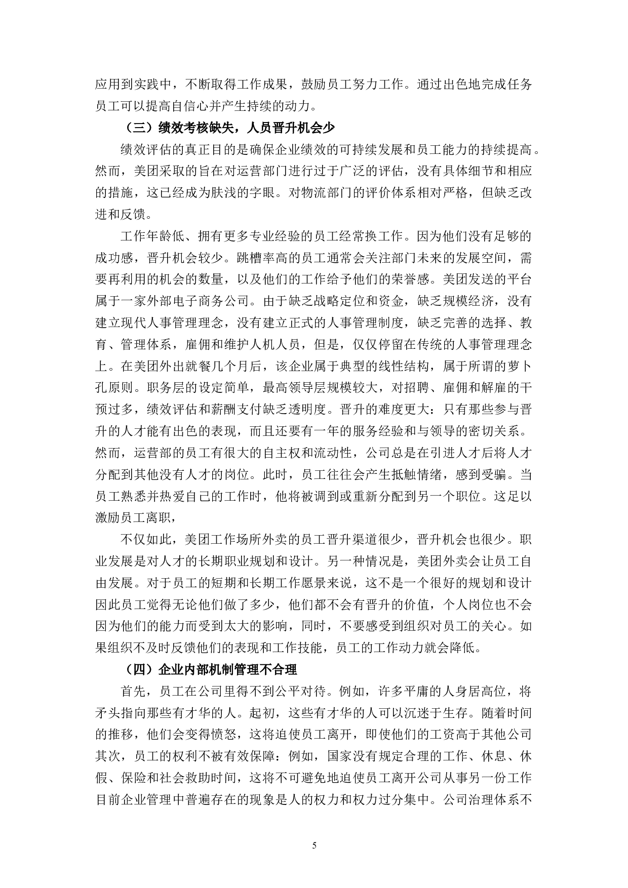 美团宁波江北分公司员工流失原因及对策分析-9239字.docx 第9页