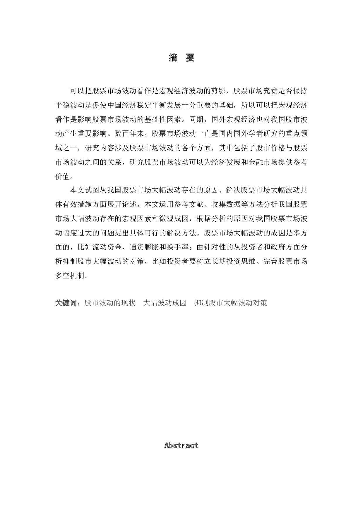 股票市场大幅波动的成因及对策分析-9680字.docx 第1页