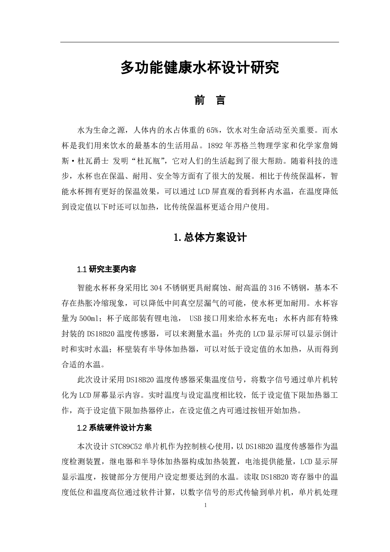 多功能健康水杯设计研究-5599字.pdf 第4页