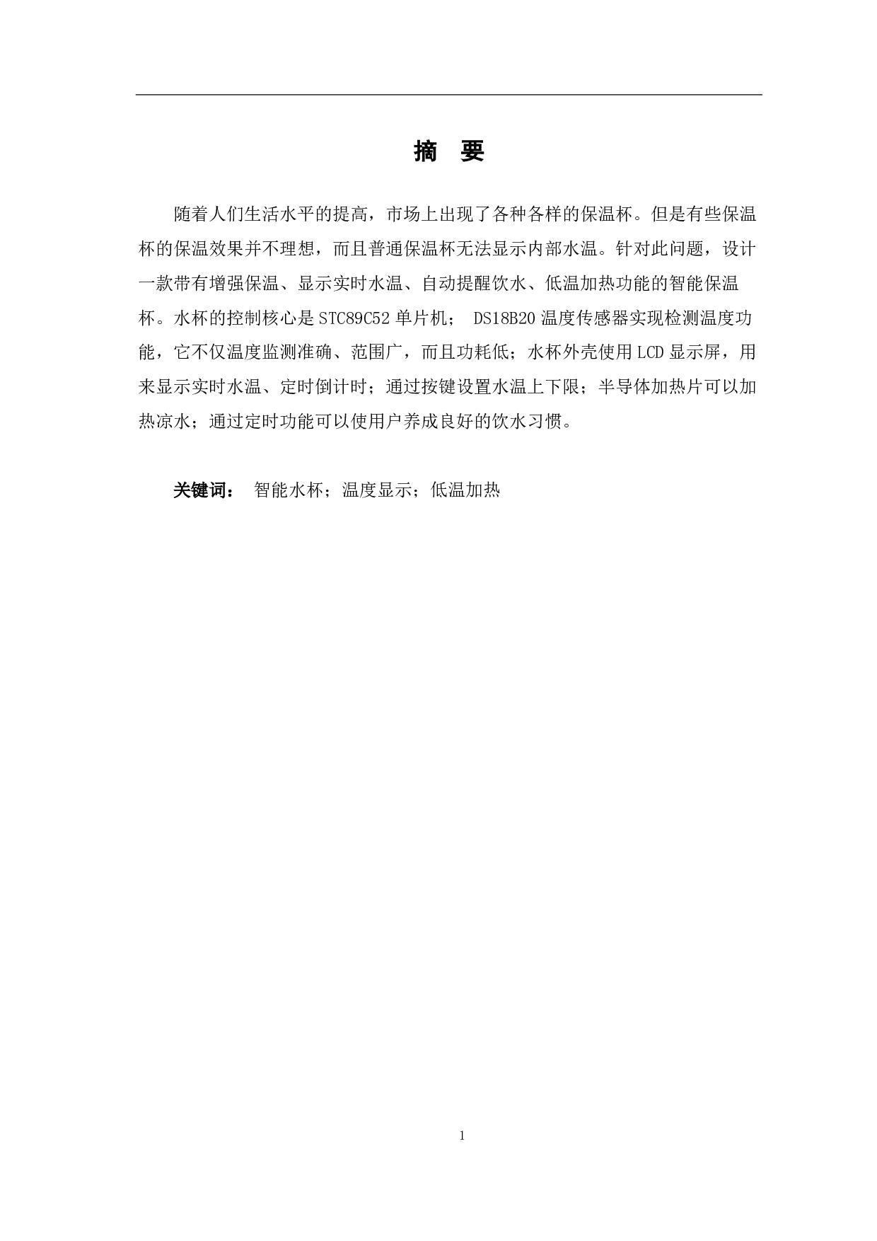 多功能健康水杯设计研究-5599字.pdf 第2页