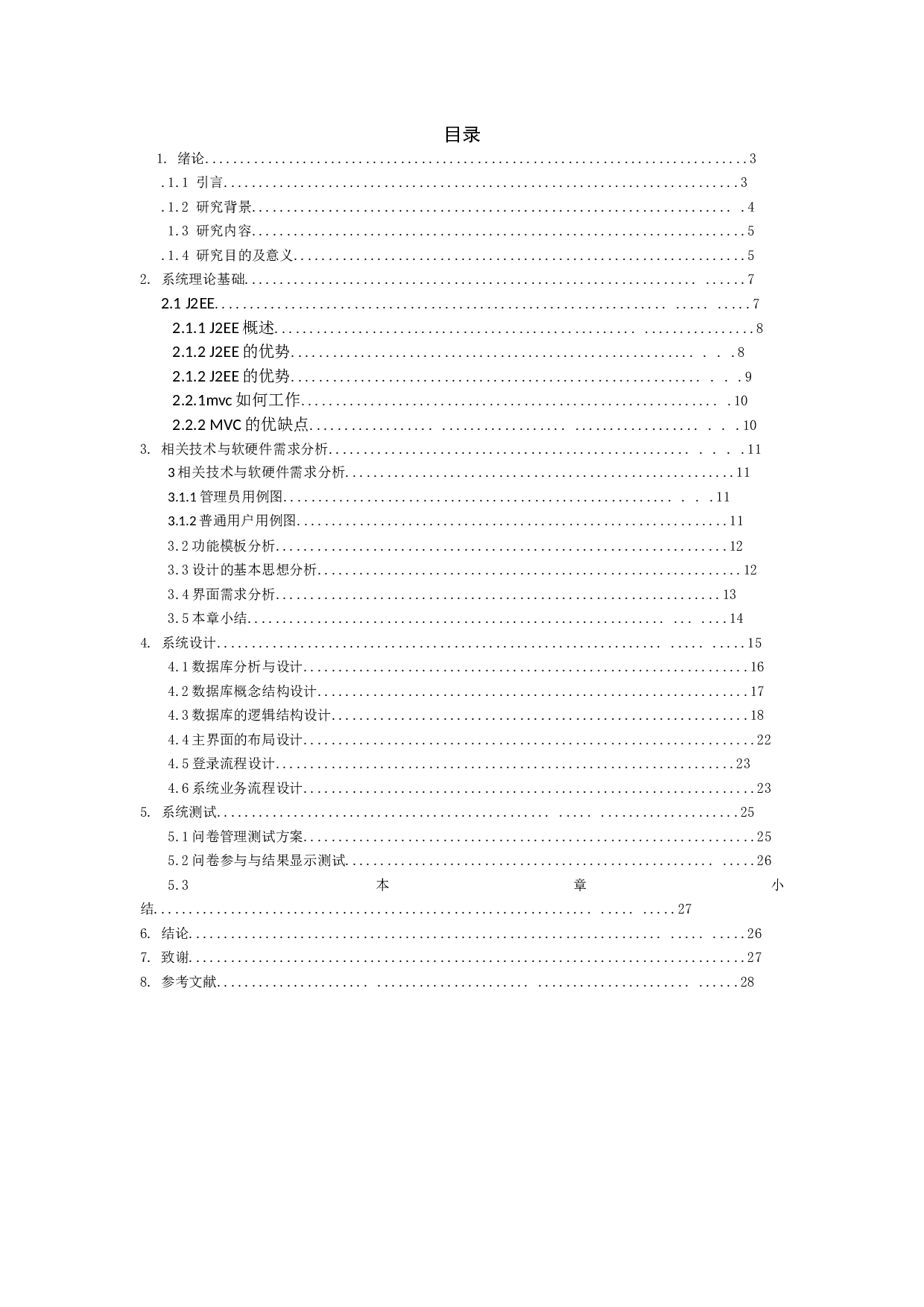 校园问卷调查系统的设计与实现-6622字.docx 第1页