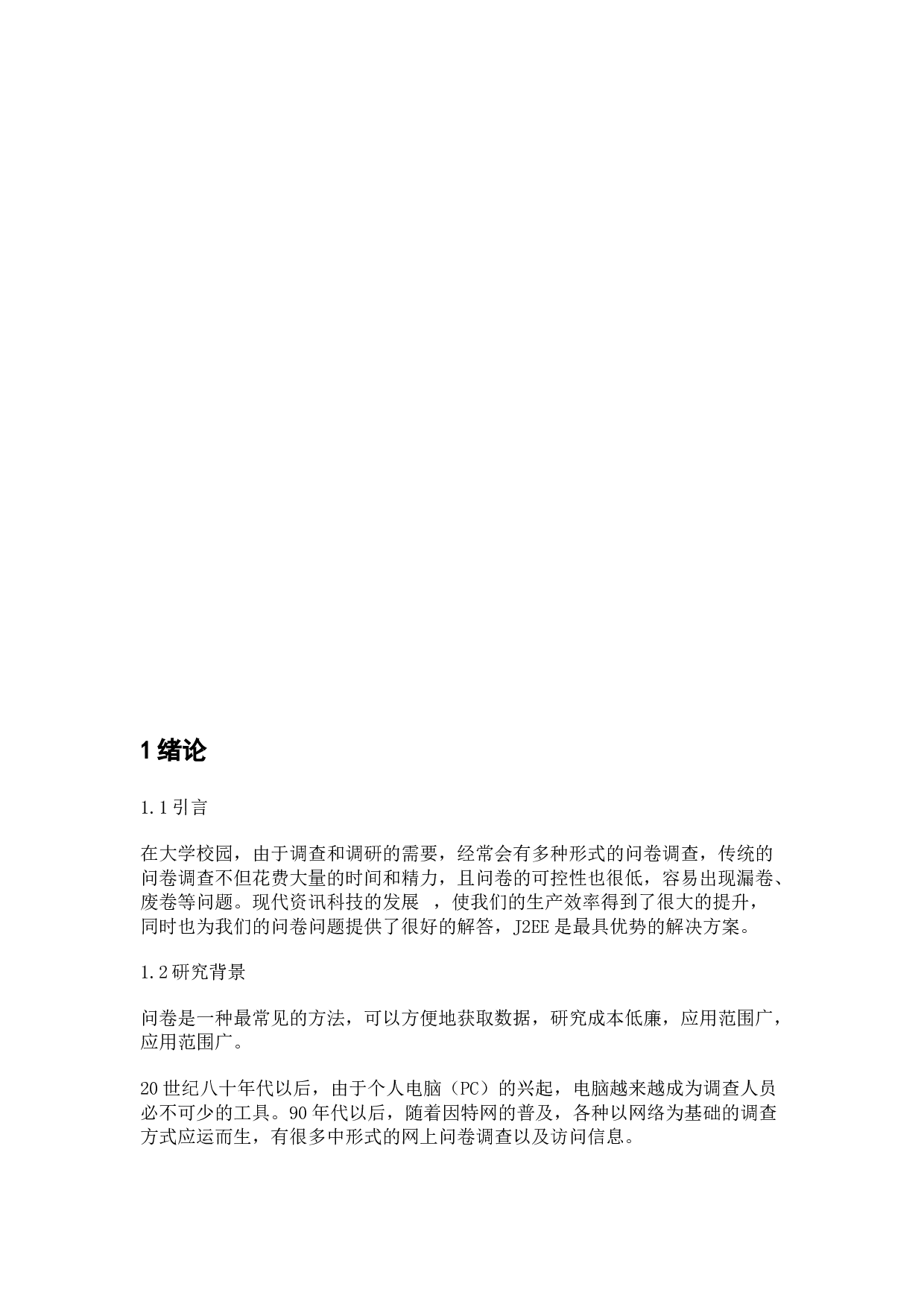 校园问卷调查系统的设计与实现-6622字.docx 第2页