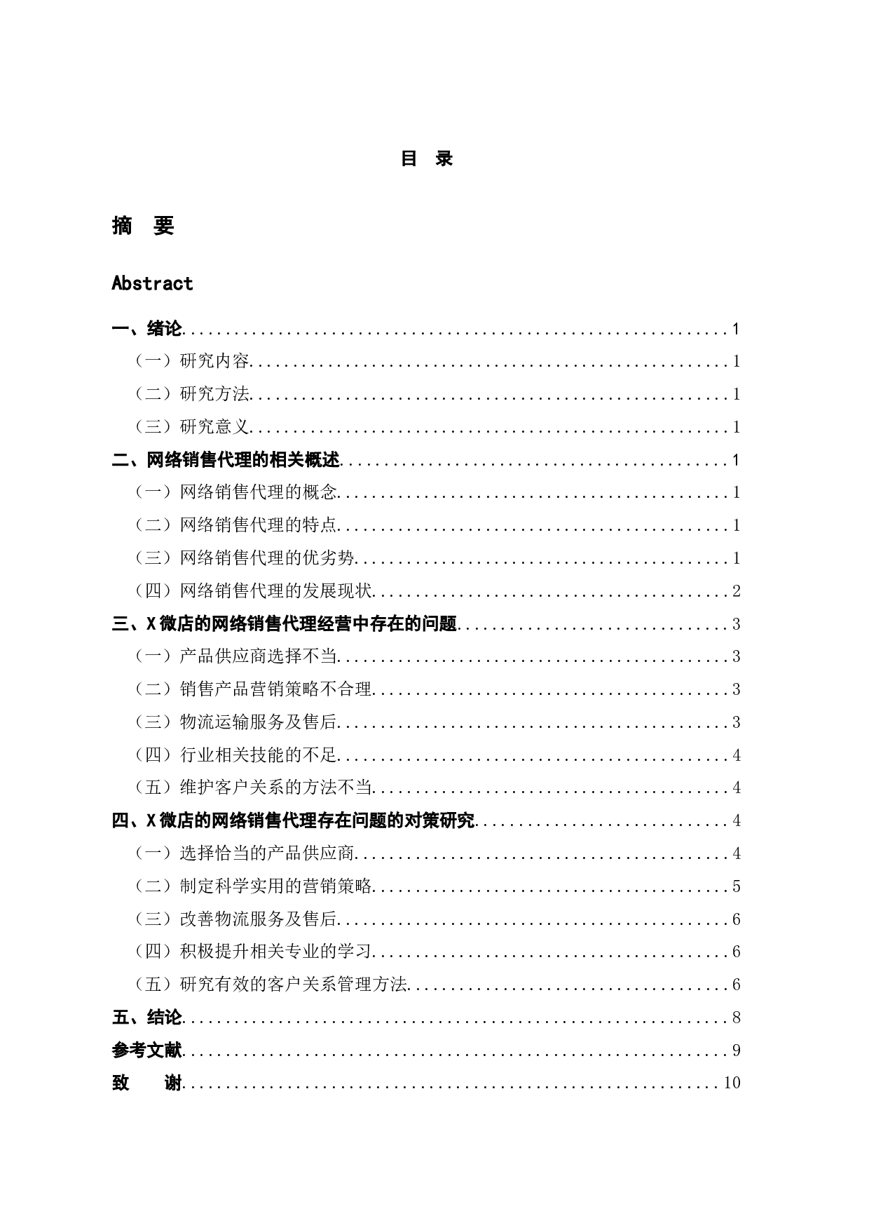 网络销售代理存在的问题及对策研究--以XX微店为例-8930字.docx 第3页