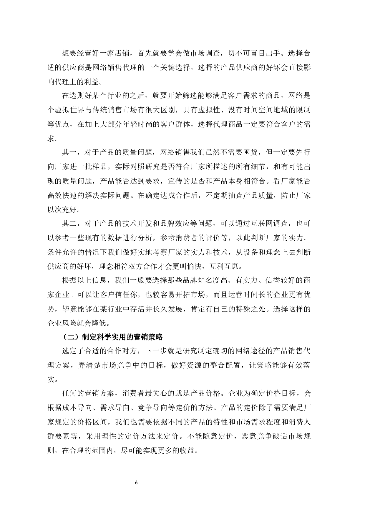 网络销售代理存在的问题及对策研究--以XX微店为例-8930字.docx 第10页