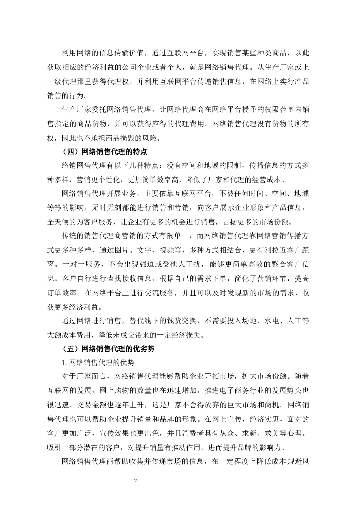 网络销售代理存在的问题及对策研究--以XX微店为例-8930字.docx 第6页