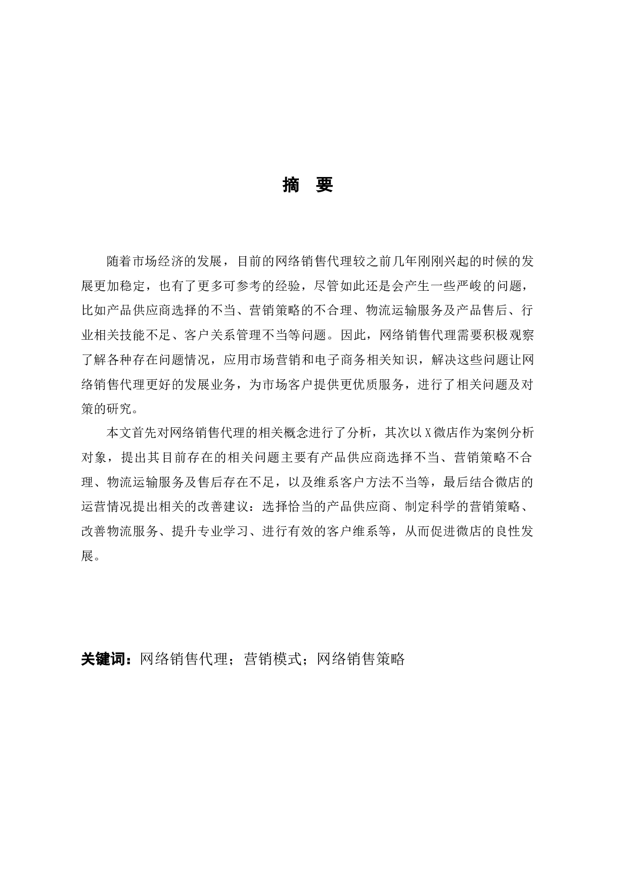 网络销售代理存在的问题及对策研究--以XX微店为例-8930字.docx 第1页