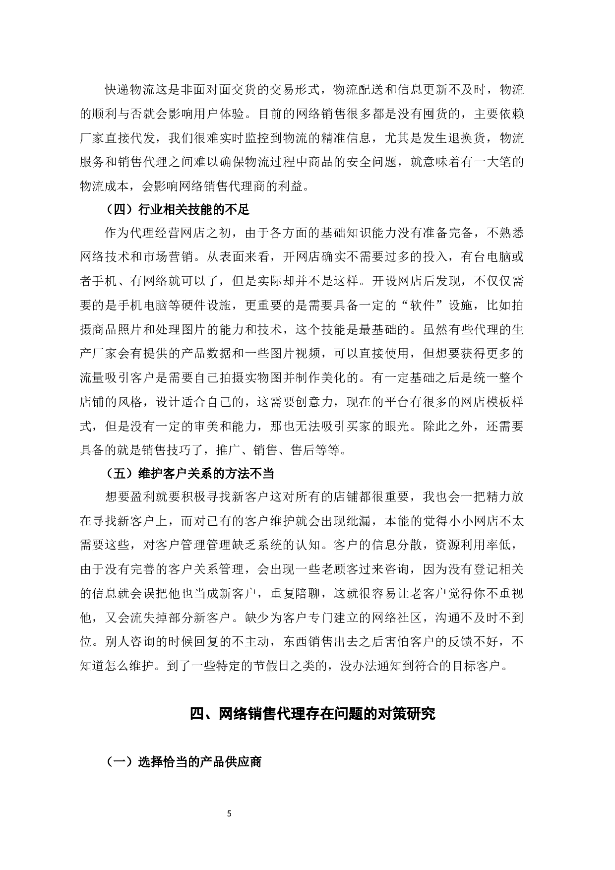 网络销售代理存在的问题及对策研究--以XX微店为例-8930字.docx 第9页