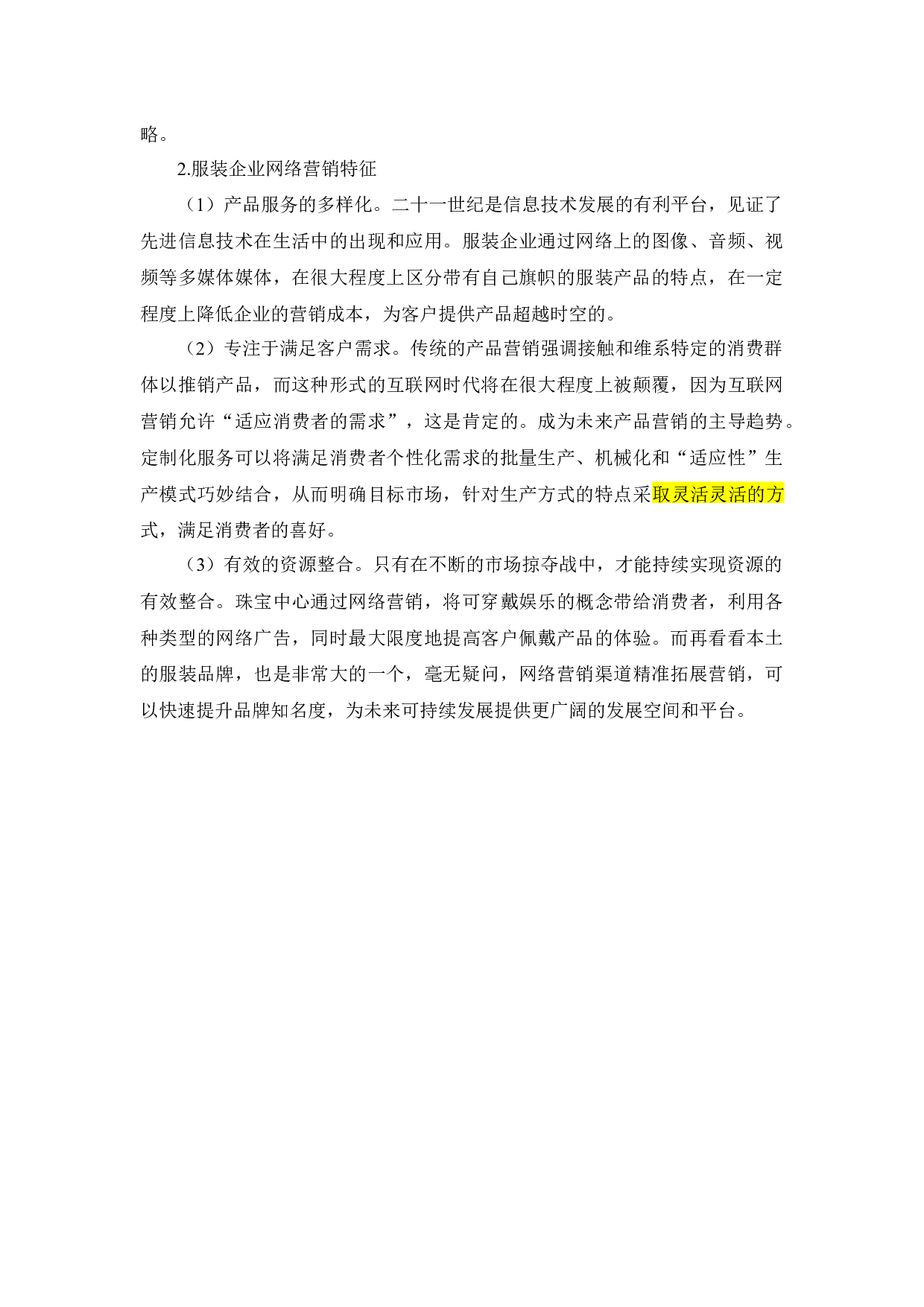 泰安BSW服装有限公司网络营销策略研究-10639字.docx 第7页