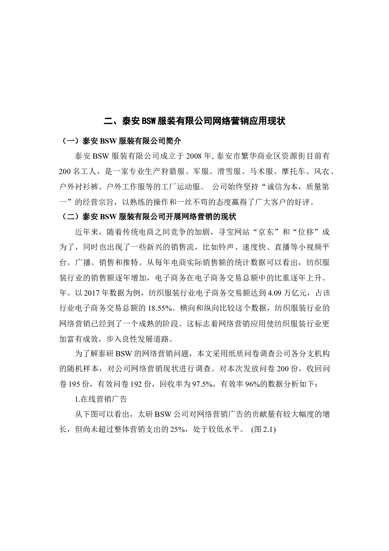 泰安BSW服装有限公司网络营销策略研究-10639字.docx 第8页