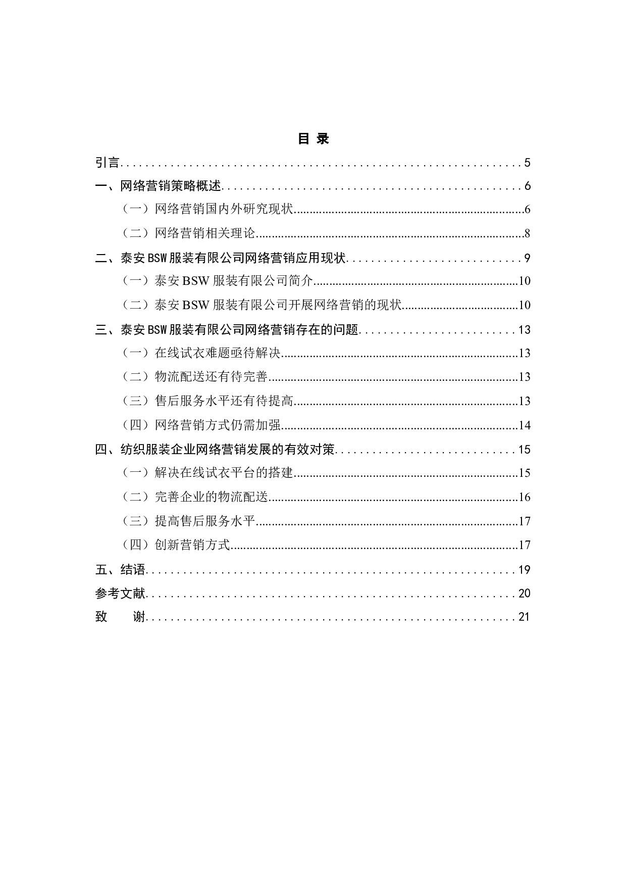 泰安BSW服装有限公司网络营销策略研究-10639字.docx 第3页