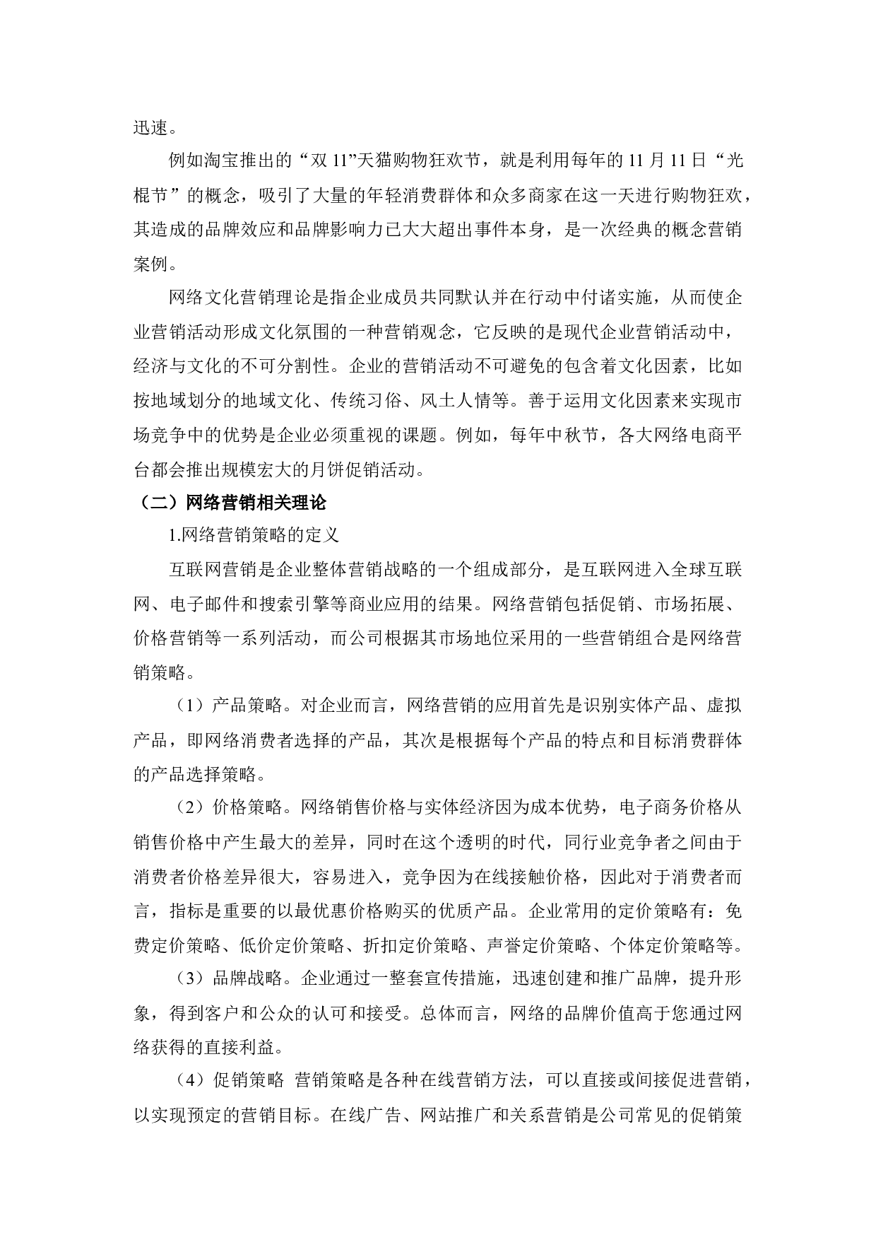 泰安BSW服装有限公司网络营销策略研究-10639字.docx 第6页