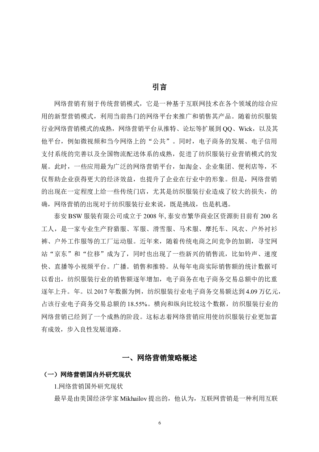 泰安BSW服装有限公司网络营销策略研究-10417字.docx 第4页