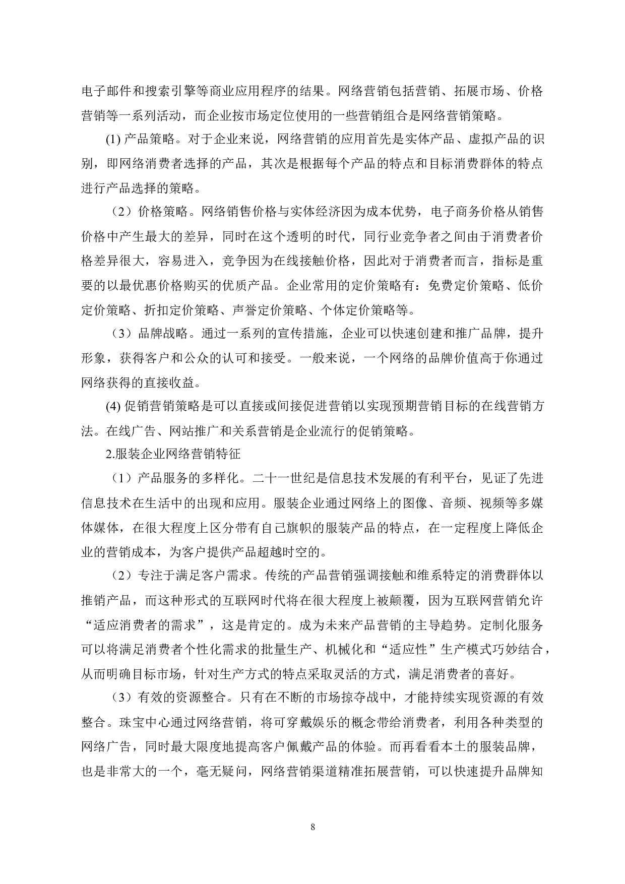 泰安BSW服装有限公司网络营销策略研究-10417字.docx 第6页