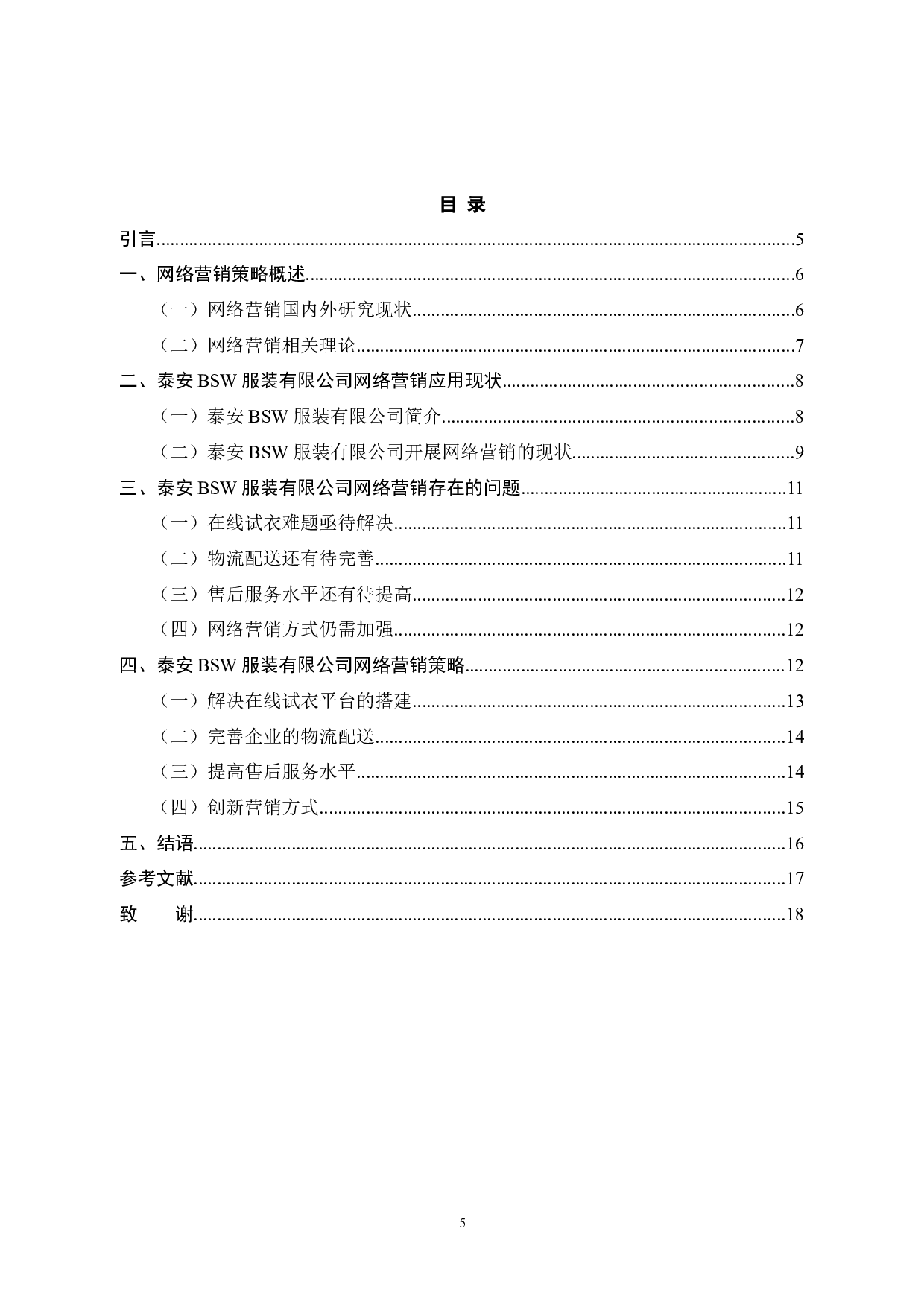 泰安BSW服装有限公司网络营销策略研究-10417字.docx 第3页